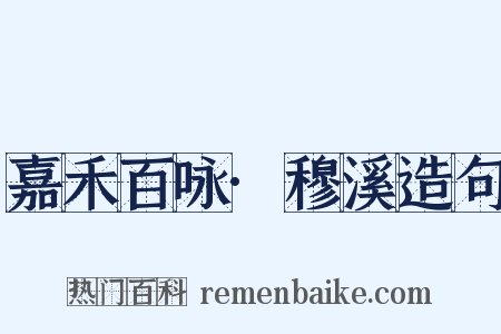 嘉禾百咏·穆溪造句是什么意思的图片